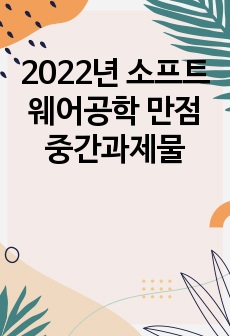 2022년 소프트웨어공학 만점 중간과제물