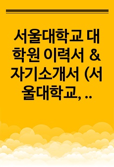 서울대학교 대학원 이력서 & 자기소개서 (서울대학교, 성균관대 대학원 합격)