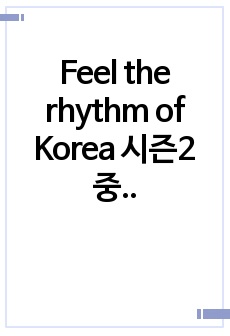 Feel the rhythm of Korea 시즌2 중 서울 2를 통해 본 홍보 영상의 기호학적 분석