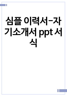 심플 이력서-자기소개서 ppt 서식