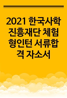 2021 한국사학진흥재단 체험형인턴 서류합격 자소서