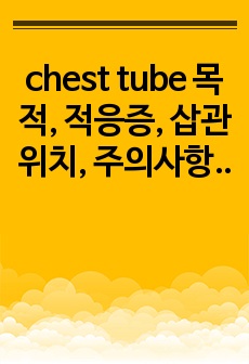 chest tube 목적, 적응증, 삽관위치, 주의사항, 관리방법