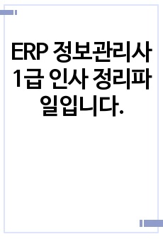 ERP 정보관리사 1급 인사 정리파일입니다.
