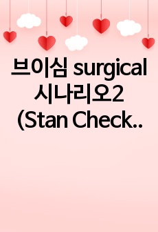 브이심 surgical 시나리오2 (Stan Checketts) 케이스 (간호과정 1개)