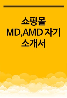 쇼핑몰 MD,AMD 자기소개서
