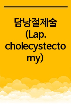담낭절제술(Lap. cholecystectomy)