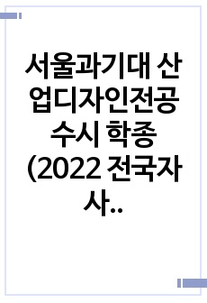 서울과기대 산업디자인전공 수시 학종 (2022 전국자사고 내신 6등급대 서류 합격)
