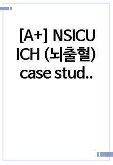 [A+] NSICU ICH (뇌출혈) case study 간호과정 2개, 진단 2개 - 비효과적 뇌조직 관류의 위험, 가스교환장애