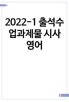 2022-1 출석수업과제물 시사영어