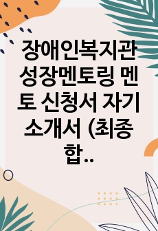 장애인복지관 성장멘토링 멘토 신청서 자기소개서 (최종합격)