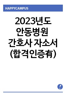 2023년도 안동병원 간호사 자소서 합격 참고자료(합격인증有)
