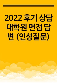 2022 후기 상담대학원 면접 답변 (인성질문)