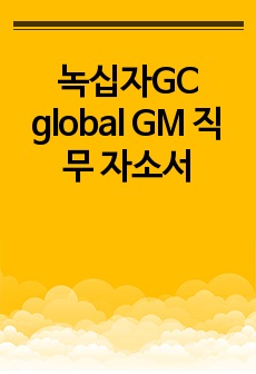 녹십자GC global GM 직무 자소서