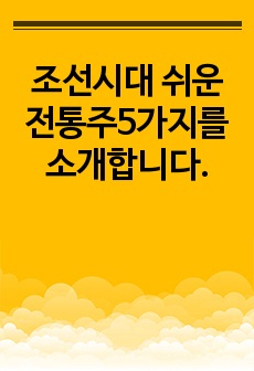 조선시대 쉬운 전통주5가지를 소개합니다.