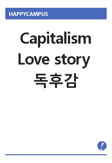 Capitalism Love story 독후감
