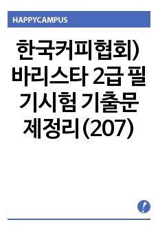 한국커피협회) 바리스타 2급 필기시험 기출문제정리(107)