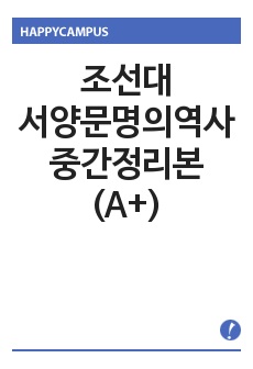 조선대/서양문명의역사/중간정리본(A+)