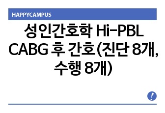 성인간호학 Hi-PBL CABG 후 간호(진단 8개, 수행 8개)