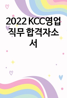 2022 KCC영업직무 합격자소서
