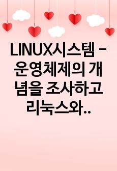 LINUX시스템 - 운영체제의 개념을 조사하고 리눅스와 윈도우의 차이점을 기술하시오