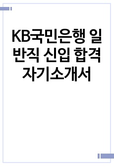 KB국민은행 일반직 신입 합격 자기소개서