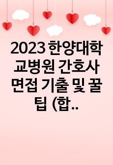 2023 한양대학교병원 간호사 면접 기출 및 꿀팁 (합격인증 o, 합격보장)