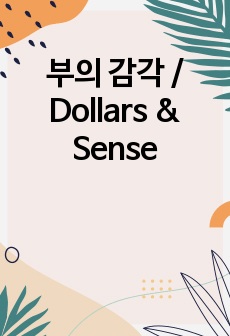 부의 감각 / Dollars & Sense