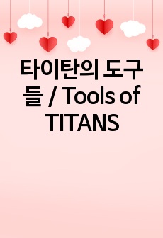 타이탄의 도구들 / Tools of TITANS