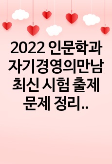 2022 인문학과자기경영의만남 최신 시험 출제문제 정리본(문제은행식이므로 미포함가능)