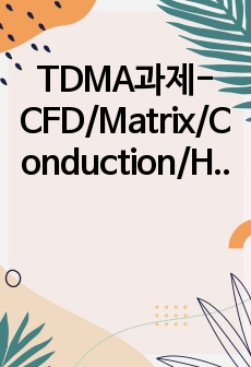 TDMA과제-CFD/Matrix/Conduction/Heat/Energy/Source term[C/Python]