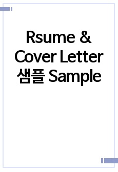 Resume & Cover Letter 샘플 Sample
