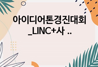 아이디어톤경진대회_LINC+사업