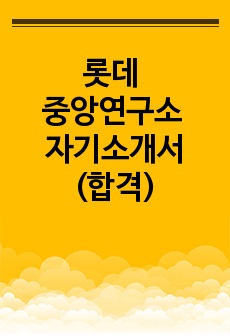 롯데 중앙연구소 자기소개서(합격)