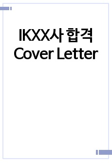 IKXX사 합격 Cover Letter