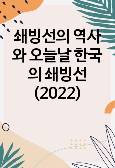 쇄빙선의 역사와 오늘날 한국의 쇄빙선(2022)