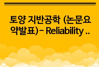 토양 지반공학 (논문요약발표)- Reliability Analysis of Soil Uncertainty(2022)