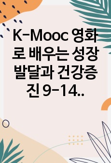 K-Mooc 영화로 배우는 성장발달과 건강증진 9-14주 정리