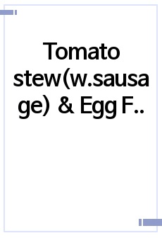 Tomato stew(w.sausage) & Egg Frittata 브런치카페메뉴 실습일지