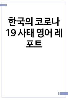한국의 코로나 19 사태 영어 레포트