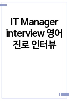 IT Manager interview 영어 진로 인터뷰