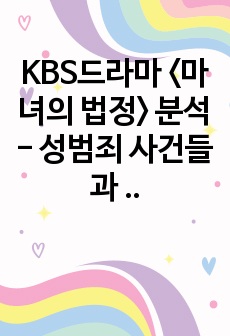 KBS드라마 <마녀의 법정> 분석 - 성범죄 사건들과 페미니즘 요소를 중심으로