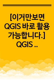 [이거만보면 QGIS 바로 활용가능합니다.] QGIS 참고자료 및 사용법 지적도작성