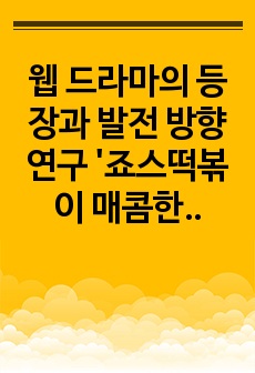 웹 드라마의 등장과 발전 방향 연구 '죠스떡볶이 매콤한 인생', '후유증', '퐁당퐁당 LOVE'를 중심으로