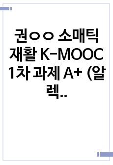 권ㅇㅇ 소매틱 재활 K-MOOC 1차 과제 A+ (알렉산더 테크닉에 대하여 알아보자!)