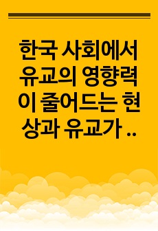 한국 사회에서 유교의 영향력이 줄어드는 현상과 유교가 앞으로 나아가야 할 방향