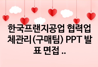 한국프랜지공업 협력업체관리(구매팀) PPT 발표 면접 자료