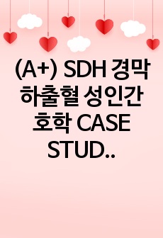(A+) SDH 경막하출혈 성인간호학 CASE STUDY 간호과정 2개(감염위험성, 낙상위험성)