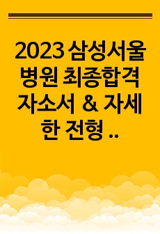 2023 삼성서울병원 최종합격 자소서 & 자세한 전형 별 정보 (합격인증 有)