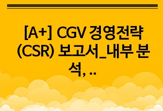 [A+] CGV 경영전략(CSR) 보고서_내부 분석, 외부 환경 분석, 비즈니스 캔버스, 솔루션 도출