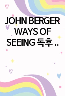 JOHN BERGER WAYS OF SEEING 독후 다른 방식으로 보기-각자의 보는 방법은 다양하다?